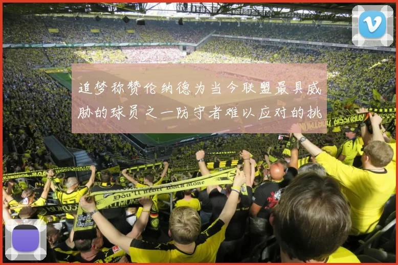 追梦称赞伦纳德为当今联盟最具威胁的球员之一防守者难以应对的挑战