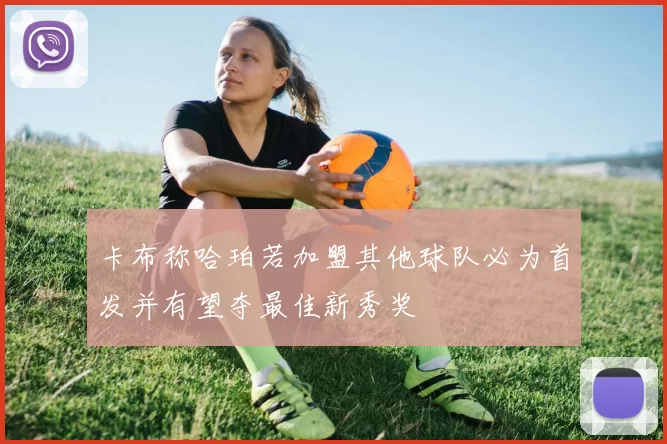 卡布称哈珀若加盟其他球队必为首发并有望夺最佳新秀奖