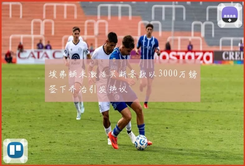 埃弗顿未激活买断条款以3000万镑签下乔治引发热议