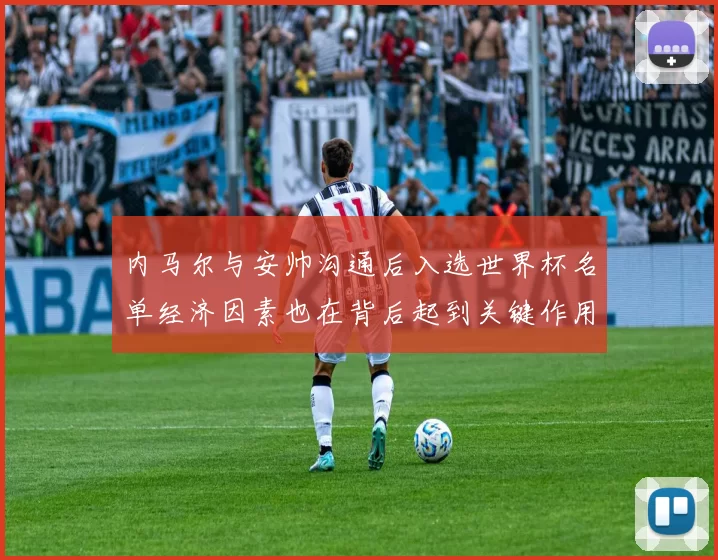 内马尔与安帅沟通后入选世界杯名单经济因素也在背后起到关键作用