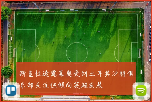 斯基拉透露莱奥受到土耳其沙特俱乐部关注但倾向英超发展