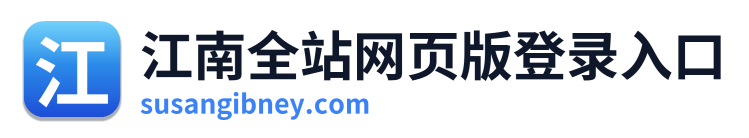 江南全站网页版登录入口